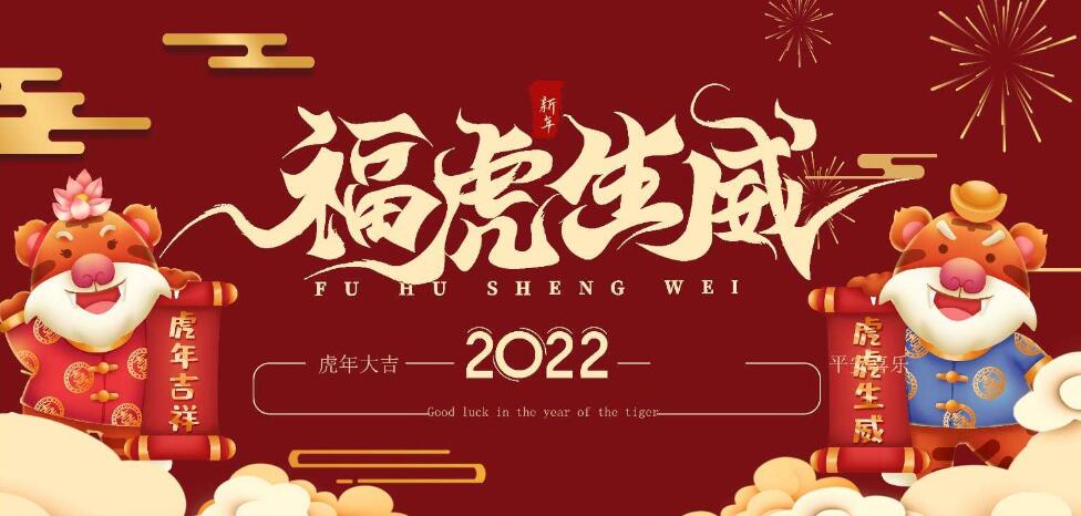 開(kāi)工啦，2022展望美好的一年